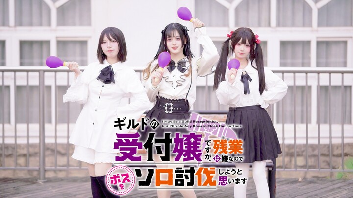 【原创编舞】虽然是公会的前台小姐,因为讨厌加班,所以打算自己讨伐boss🔨明日の私に幸あれ／ナナヲアカリ