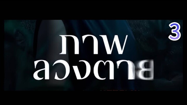 ตอน.3