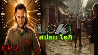 สปอย Loki EP 2 โลกิ ตอนที่2