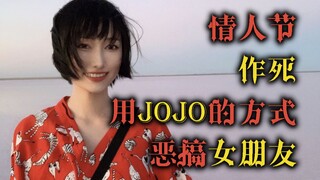 【她总出品】[情人节作死] 用JOJO的方式恶搞女朋友