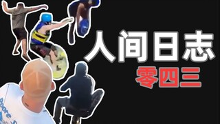 人类观察日志 43