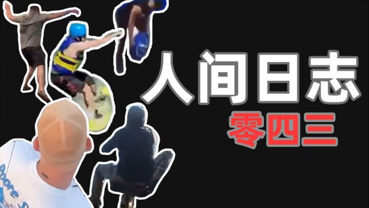 บันทึกการสังเกตมนุษย์ 43