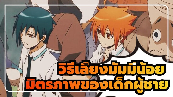 วิธีเลี้ยงมัมมี่น้อย
พระเอกต่อบทกับนางเอกผิด