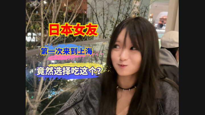 Khi bạn gái người Nhật đến Thượng Hải lần đầu, hóa ra cô ấy lại chọn ăn món này?