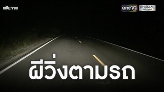 บุกพิสูจน์ผีสาววิ่งตามรถ | ข่าวช่องวัน | one31