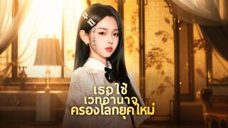 [ดูฟรีเต็มเรื่อง] เธอใช้เวทอำนาจครองโลกยุคใหม่ (ซับไทย)