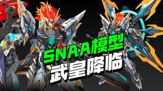 评测件已到,SNAA模型武皇配色玩法来了！