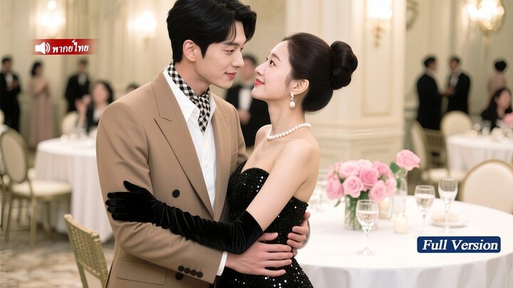 [พากย์ไทยเต็มเรื่อง]ซีอีโอช่วยซินเดอเรลล่าหย่า  แล้วจู่ๆ เขาก็ตกหลุมรักเธอเข้าอย่างจัง!