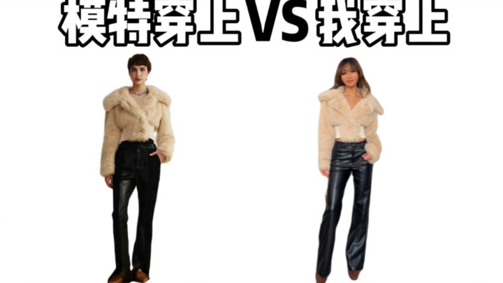 ลองชุดใหม่สุดแซ่บ! แบบใส่ vs ฉันใส่