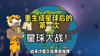神级星球P03重生成星球后你迎来了第一次星战