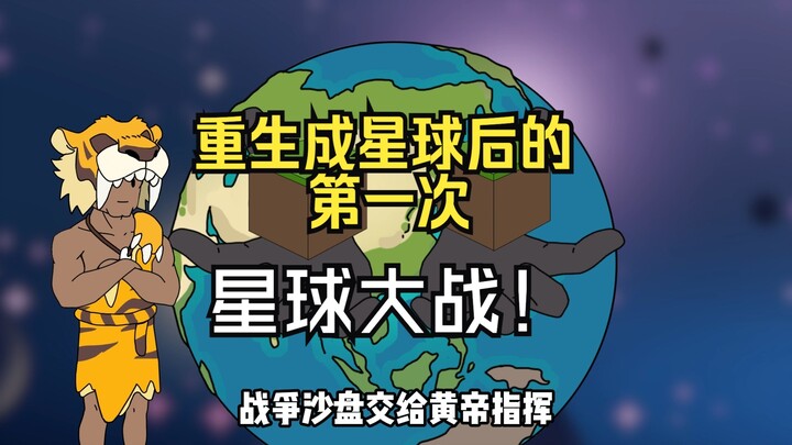 神级星球P03重生成星球后你迎来了第一次星战