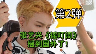 Zhang Yixing's "Yaodingkuo" has shaken its way overseas! [Part 2]