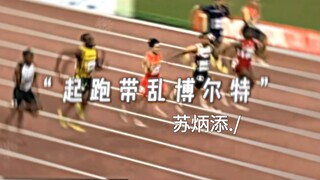 "Su Bingtian memulai start yang mengacaukan Bolt"