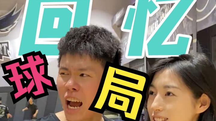 Your own highlight moments on the court! Do you remember them vividly?