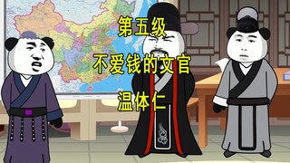 穿越明末5  不爱钱的文官  温体仁