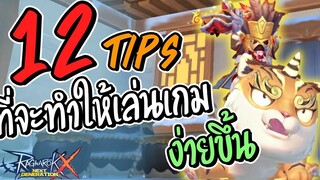 Ragnarok X Next Generation (ROX) แนะนำ 12 Tips ที่จะทำให้ผู้เล่นใหม่เล่นเกมส์นี้ได้ง่ายขึ้น