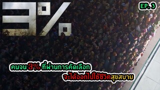 คัดเลือกคนจน 3% เพื่อให้ได้ใช้ชีวิตอย่างสุขสบาย EP.3 SEASON 1