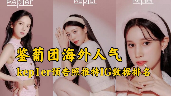 卧槽!沈小婷太牛了推特IG均断层第一!红到谁了!休宁海外女王依旧能打!崔有真金采炫也不错，全员数据厉害!kep1er冲鸭!