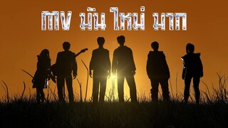 เพลง มัน ใหม่ มาก 12 [ OFFICIAL MV ]