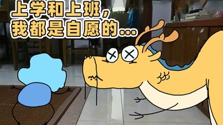 早上起来发现还要上班，我忍住了，没有哭 | 原创动画 | 我的爸爸是条龙哦