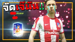 จัดเจ๊นัน มันแน่นอน!!! [FIFA Online 4]