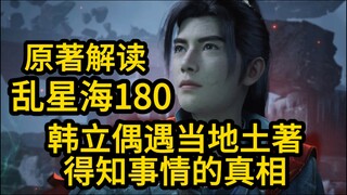 180韩立偶遇当地土著！得知法力被禁锢的原因！凡人修仙传
