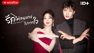 รักไม่เคยจางไปจากใจ ตอนที่ 21