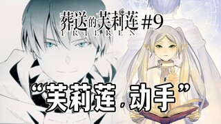 【葬送的芙莉莲第9话】重逢辛美尔？