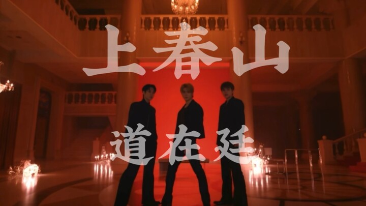 【道在廷】上春山（统一服装版）