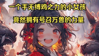 【天涯主角06】一个手无缚鸡之力的小女孩，竟然拥有号召万兽的力量