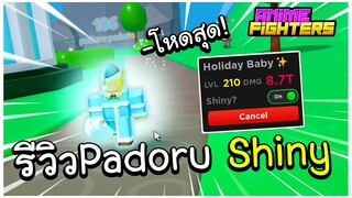 Roblox Anime Fighters Simulator - รีวิวตัวคริสต์มาส Padoru Shiny โหดสุดในเกม!