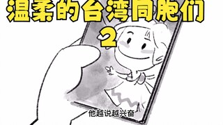 Gentle Taiwanese Compatriots 2