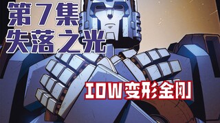 【漫画解说】告别老威后通天晓装甲失灵！挡板自愿被埋地下？失落之光07（全系列解说29:第三阶段的IDW变形金刚漫画）