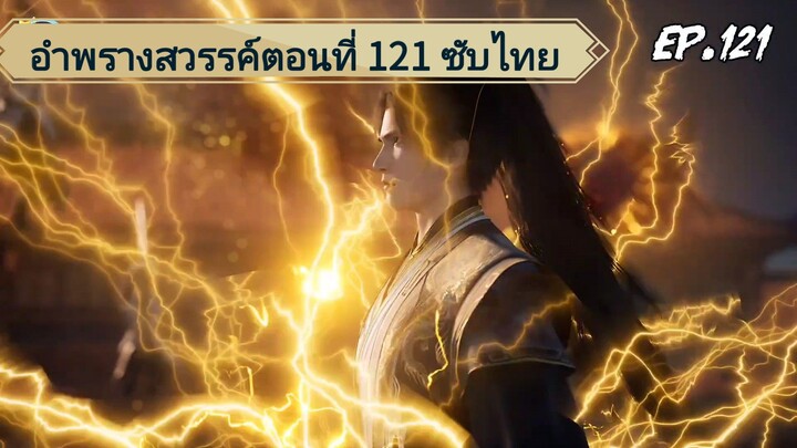 อำพรางสวรรค์ ตอนที่ 121 ซับไทย
