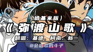 كونان كيتاكي شينيتشي «أغنية جبل ميدو» هاكيمي شمالًا وجنوبًا فاصوليا خضراء