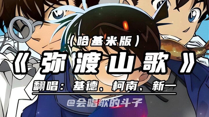 Conan Kudo Shinichi "Lagu Gunung Mitu" Hakimi Selatan-Utara Kacang Hijau