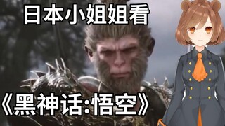 【熟肉】好帅! 日本vtb小姐姐看《黑神话：悟空》的反应