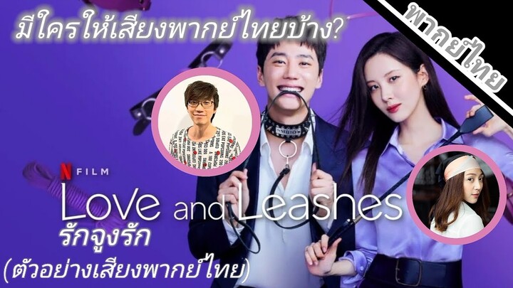 Love and Leashes(รักจูงรัก) มีใครให้เสียงพากย์บ้าง?(ตัวอย่างเสียงพากย์ไทย)