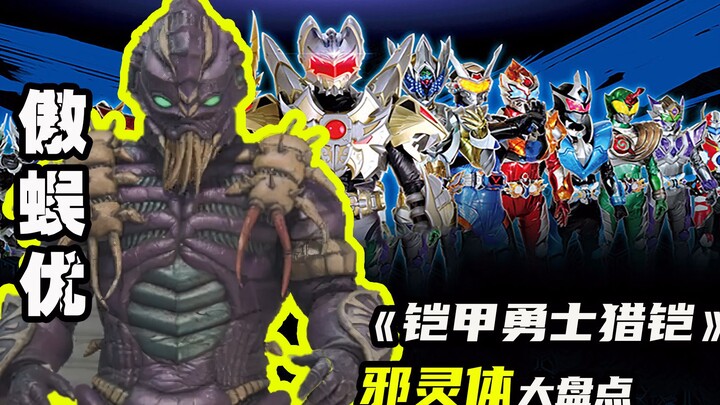 【铠甲勇士猎铠】戴夫锐变身傲蜈优
