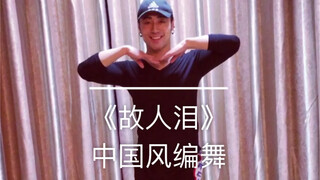 【白小白】《故人泪》治愈系中国风编舞片段