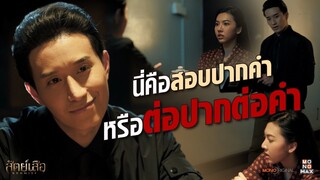 นี่สอบปากคำ หรือ ต่อปากต่อคำกันแน่ | Highlight สัตย์เสือ Bromise
