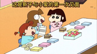 这是新子与小爱的第一次见面