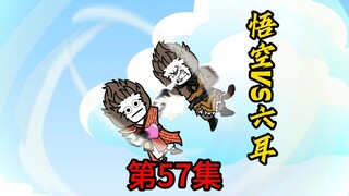 第57集：孙悟空VS六耳猕猴