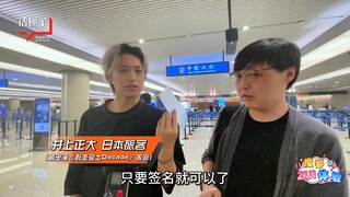 【一般路过旅客帝骑哥】井上正大出镜上海官媒！《最便利！日本明星点赞虹桥机场》