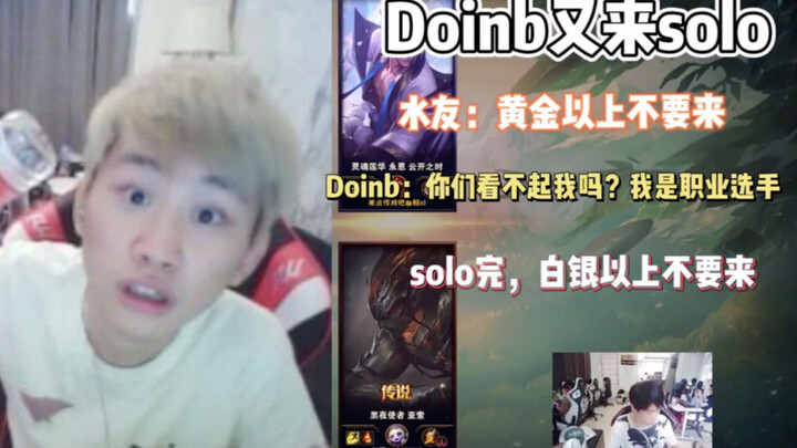 Doinb ดวลเดี่ยวกับเพื่อนนักแคสต์: ผมเป็นโปรเพลเยอร์นะทุกคน! เล่นจบแล้ว ระดับเงินขึ้นไปอย่ามาเลย!