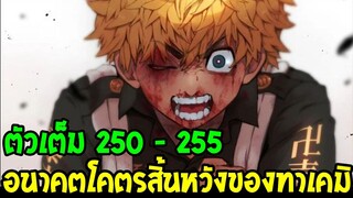 โตเกียวรีเวนเจอร์ส : [ ตัวเต็ม 250 - 255 ] อนาคตโคตรสิ้นหวังทาเคมิจิ !? - OverReview