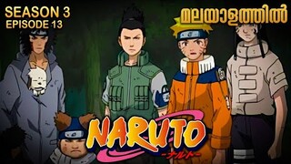 Naruto Season 3 Episode 13 Explained in Malayalam| MUST WATCH ANIME | Mallu Webisode