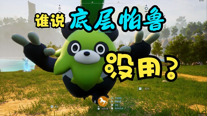 【Wò Dī Guǐguǐ】Ai bảo Palu tầng dưới là vô dụng? Chỉ có chủ nhân bất tài, chứ không có Palu bất tài.