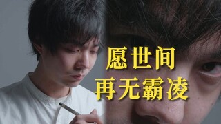 假如我是白无常