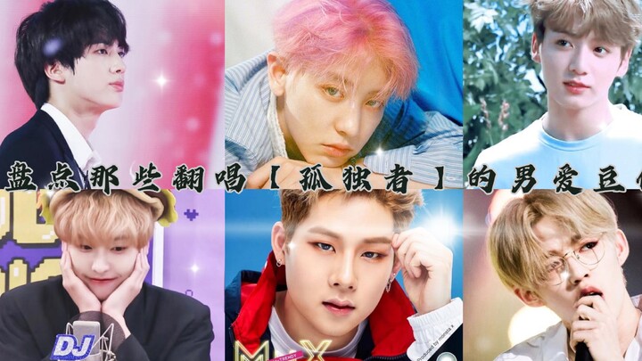 Điểm lại những nam idol đã từng hát lại ca khúc [Người cô đơn]
